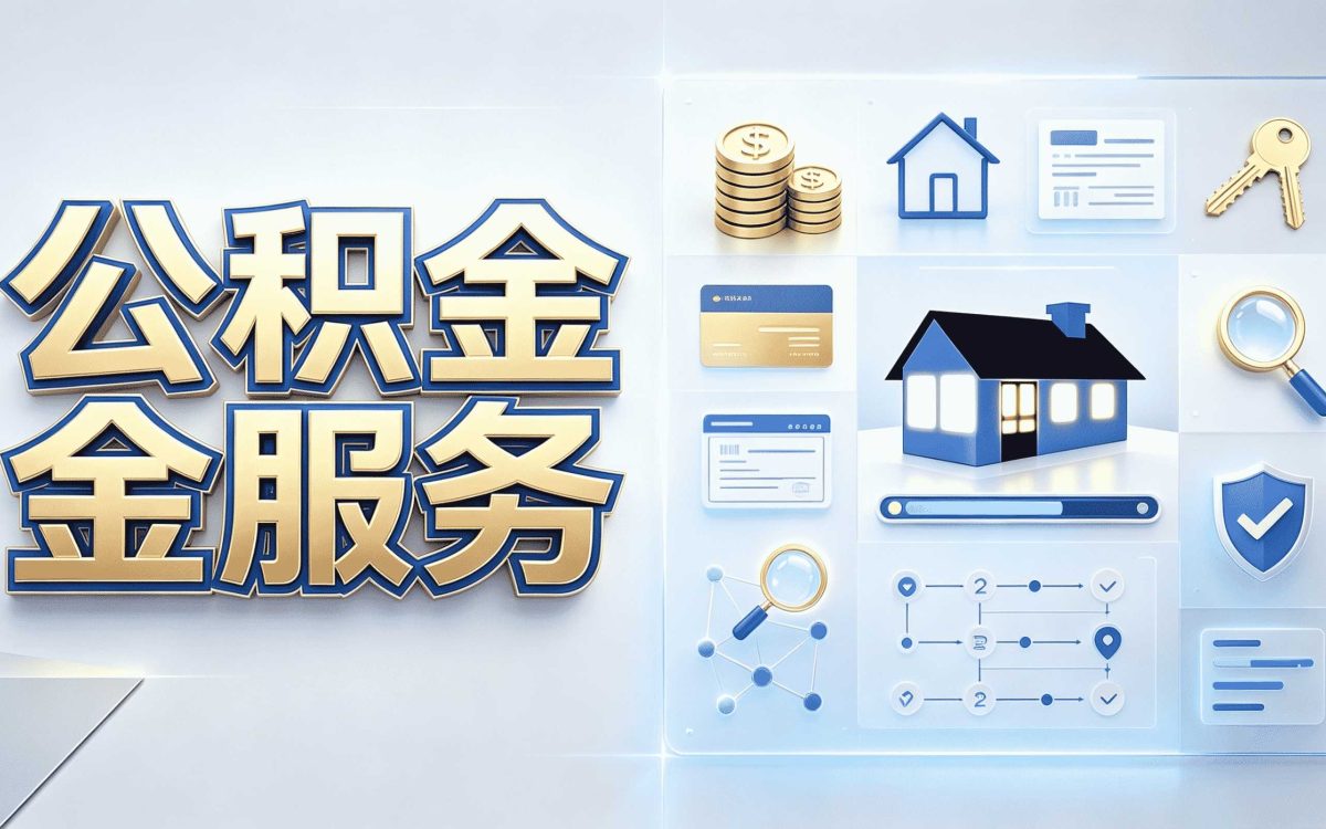 四平公积金组合贷我跑了两趟办成了