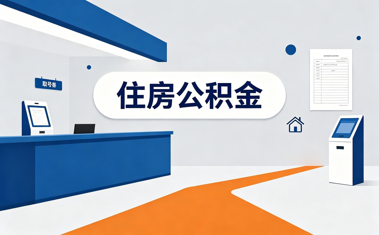 四平城镇户口公积金提取注意事项我自己办了两回才弄成